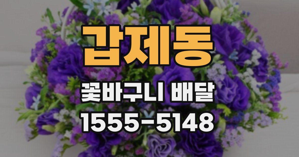 갑제동 꽃바구니 배달