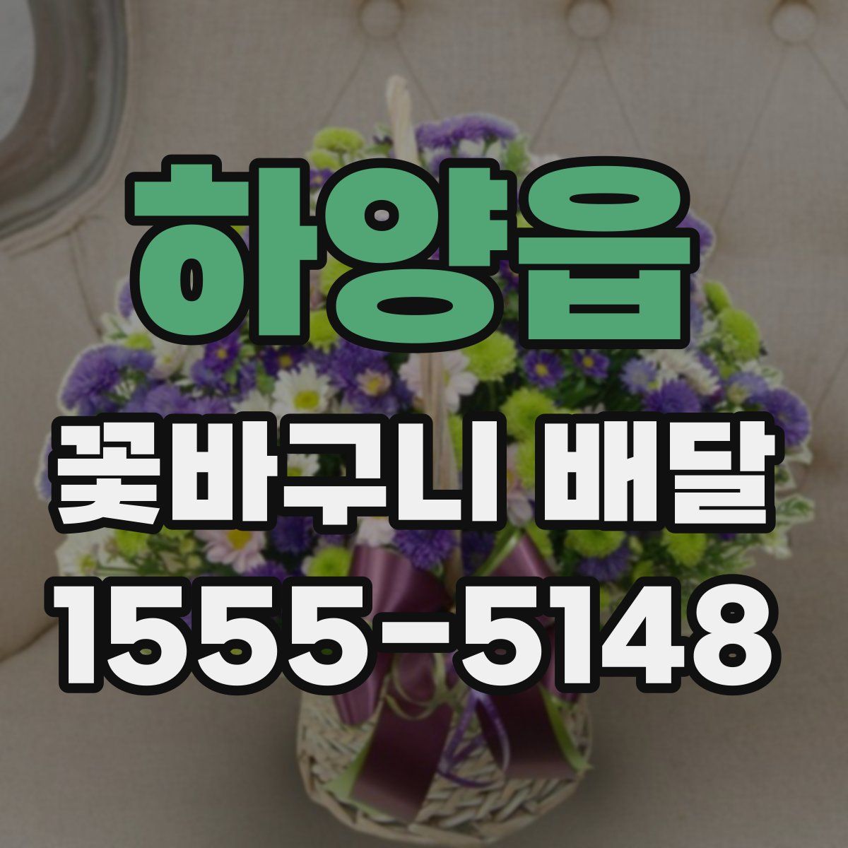 하양읍 꽃바구니 배달
