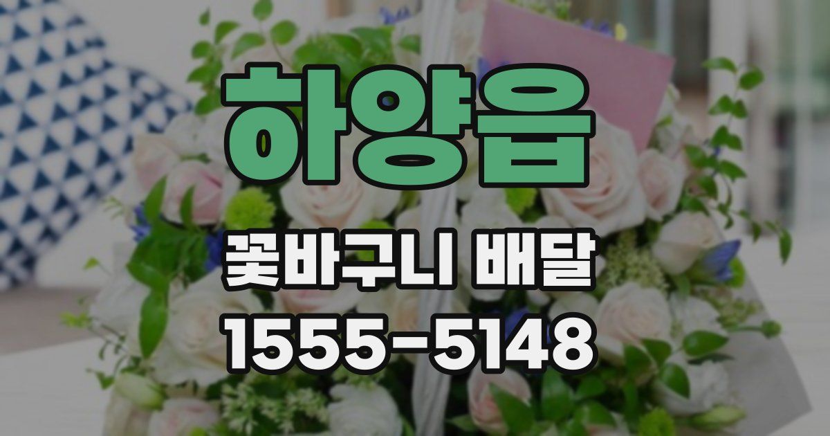 하양읍 꽃바구니 배달