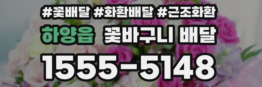 하양읍 꽃바구니 배달