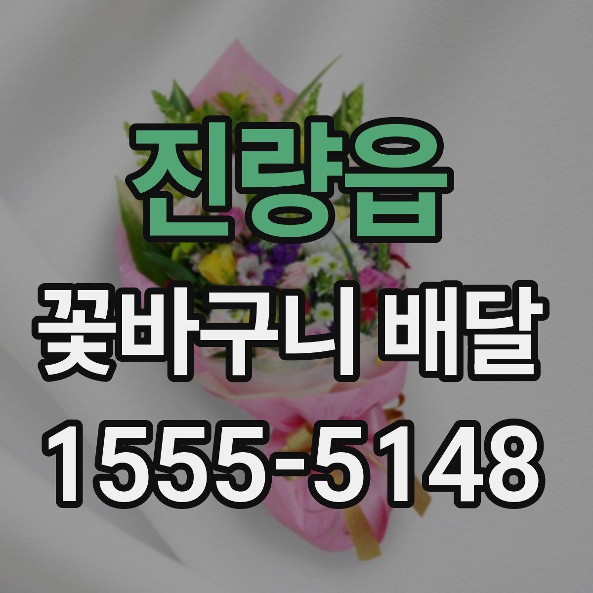 진량읍 꽃바구니 배달 서비스를 이용할 때 유의할 점