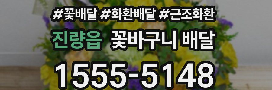 진량읍 꽃바구니 배달