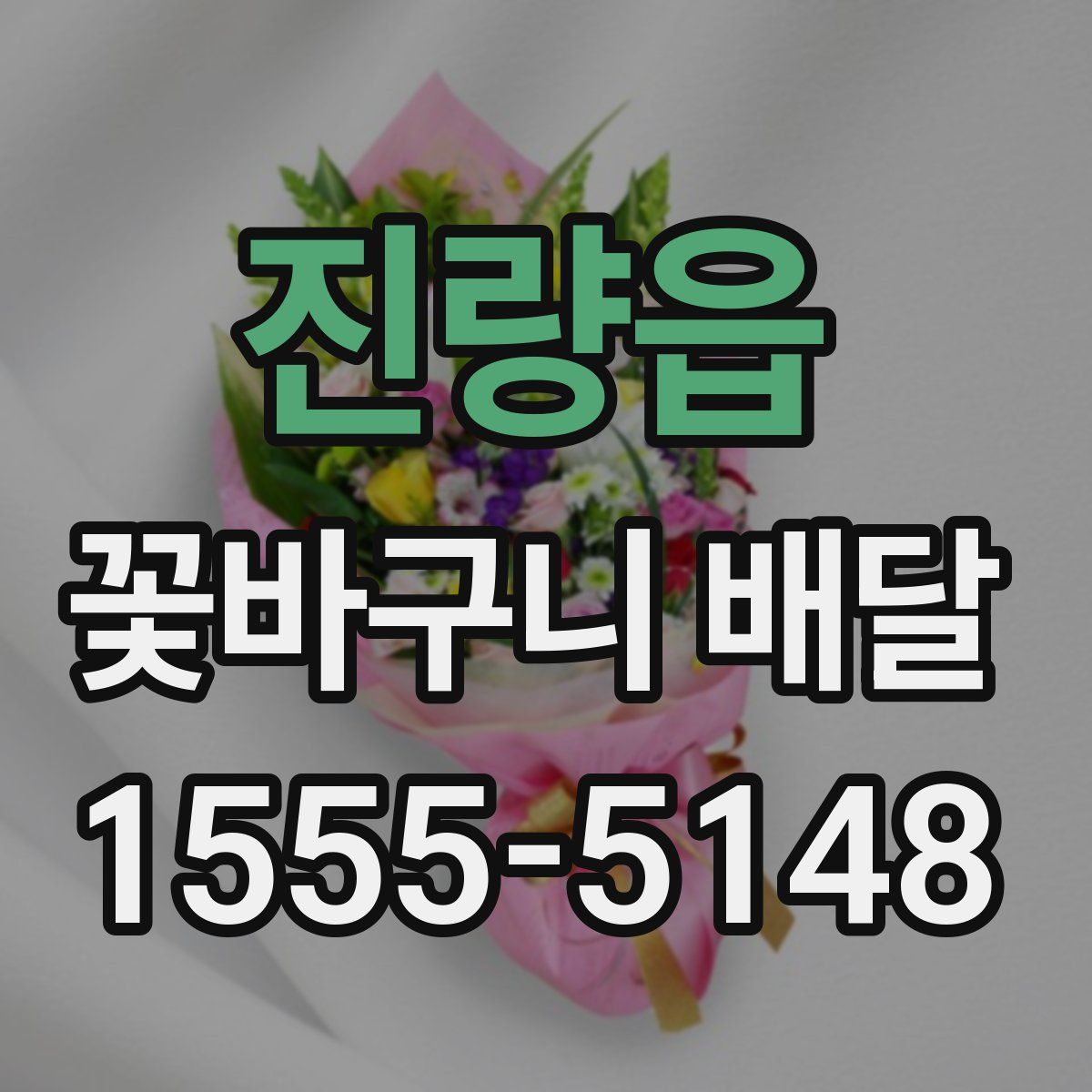 진량읍 꽃바구니 배달