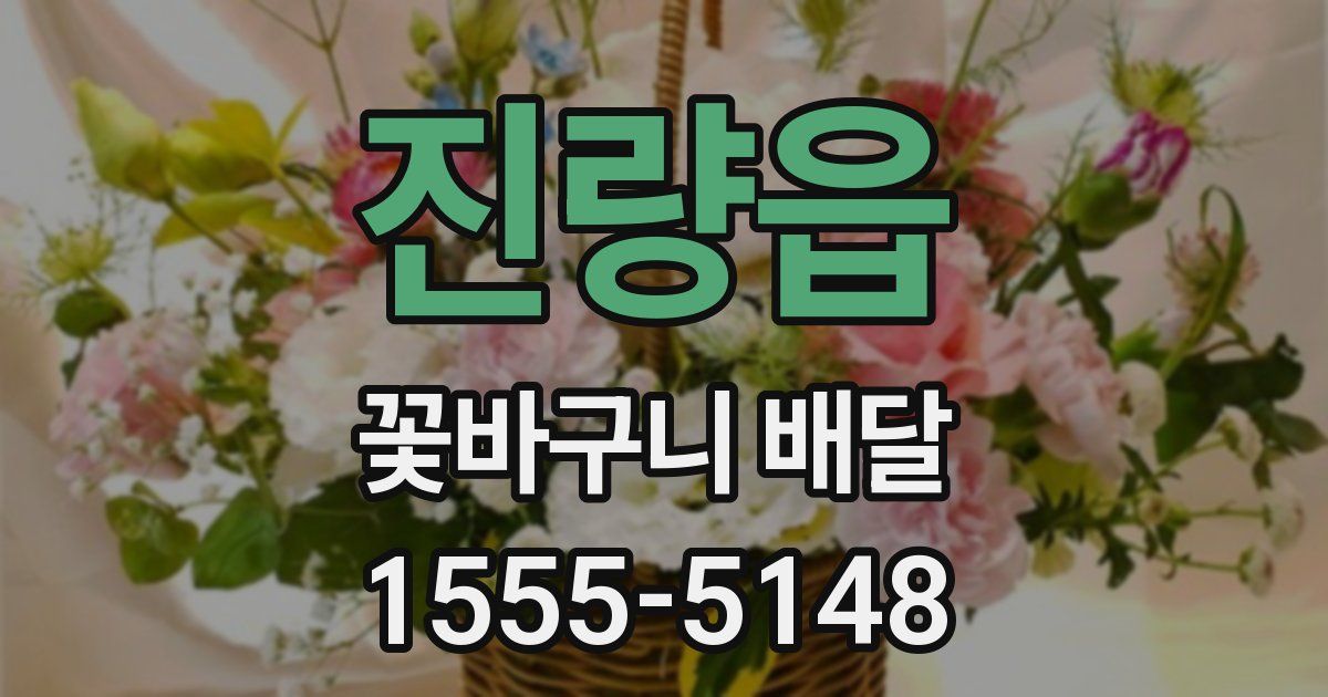 진량읍 꽃바구니 배달
