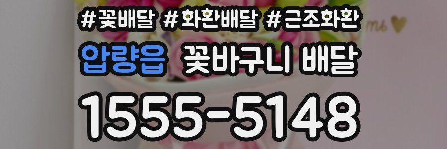 압량읍 꽃바구니 배달