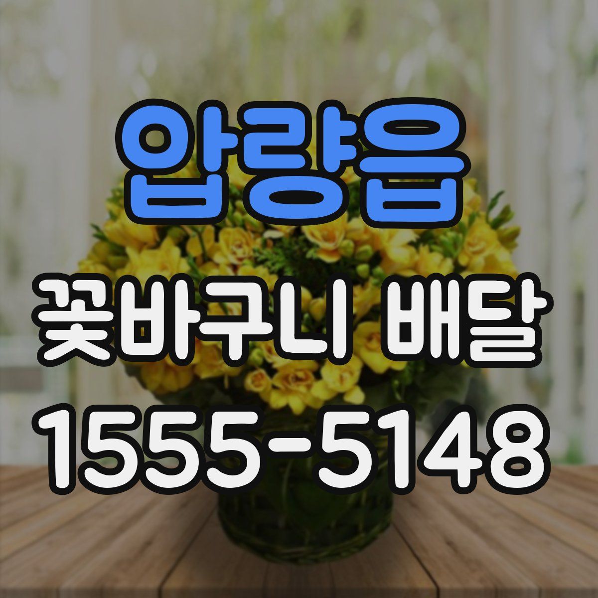 압량읍 꽃바구니 배달