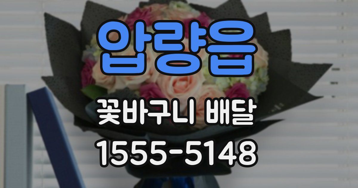 압량읍 꽃바구니 배달