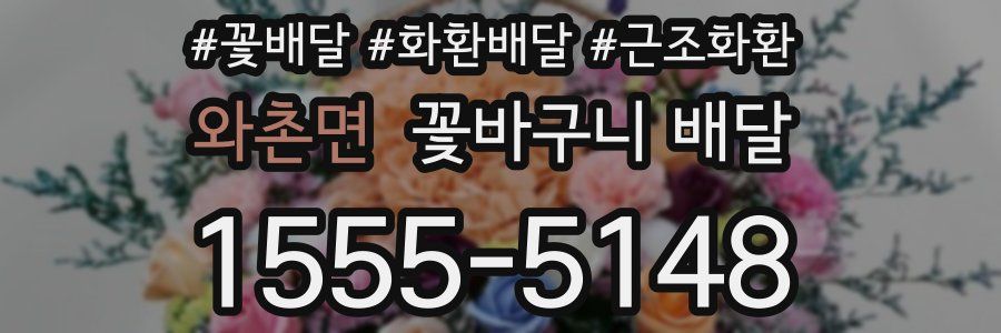 와촌면 꽃바구니 배달