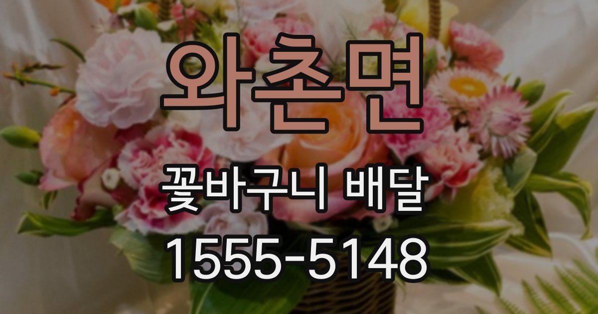 와촌면 꽃바구니 배달