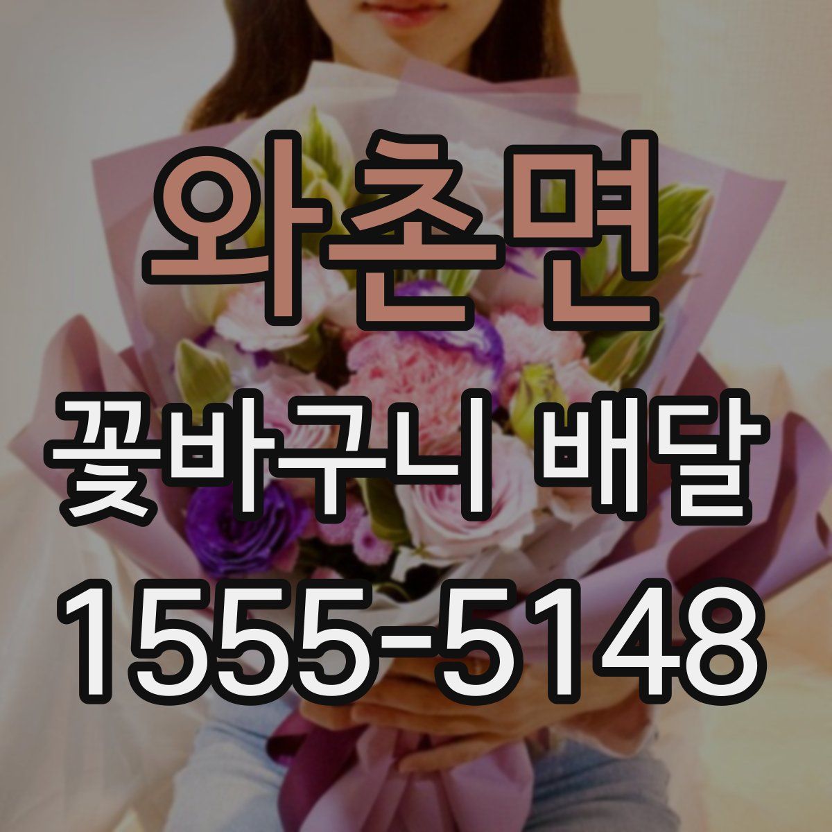 와촌면 꽃바구니 배달
