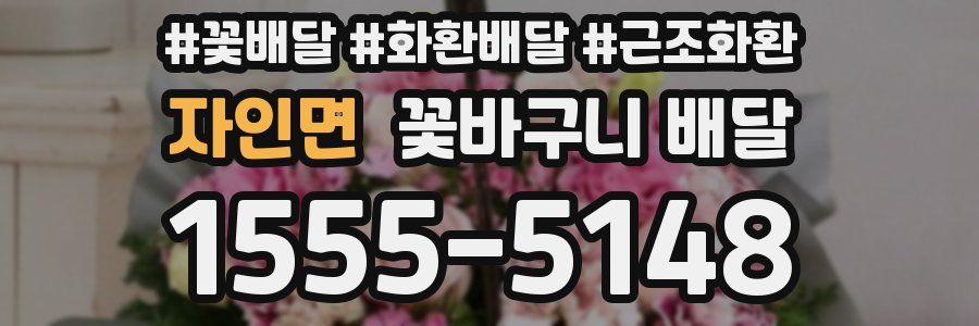 자인면 꽃바구니 배달