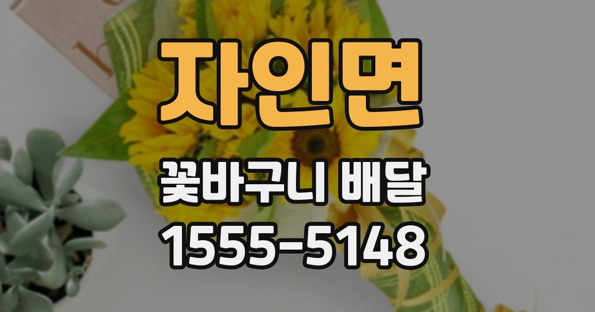 자인면 꽃바구니 배달