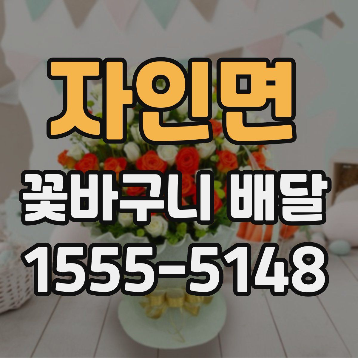 자인면 꽃바구니 배달