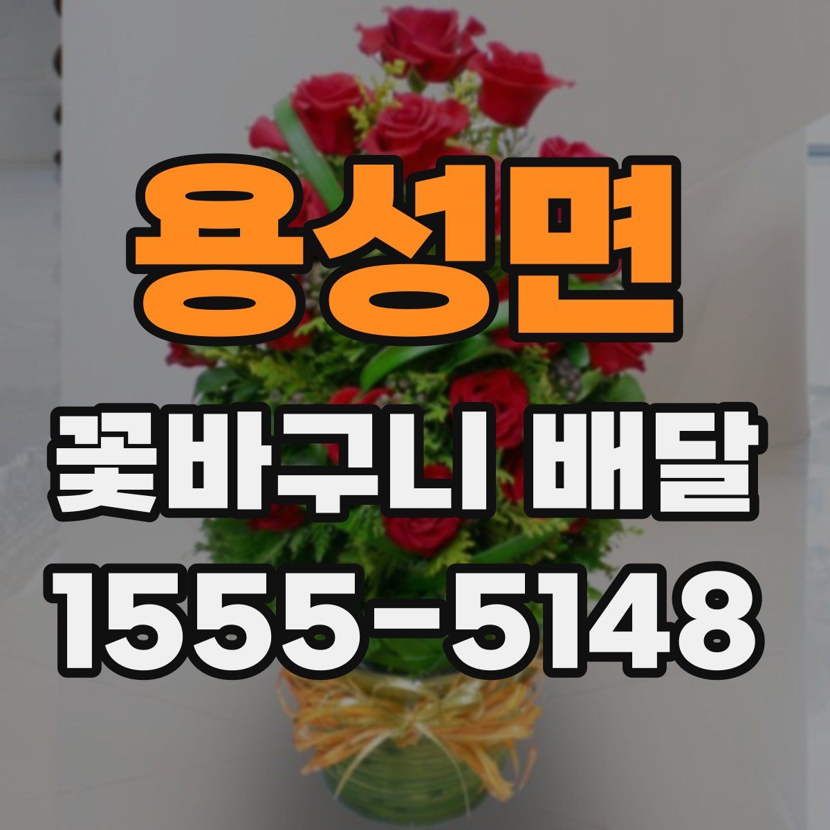 용성면 꽃바구니 배달