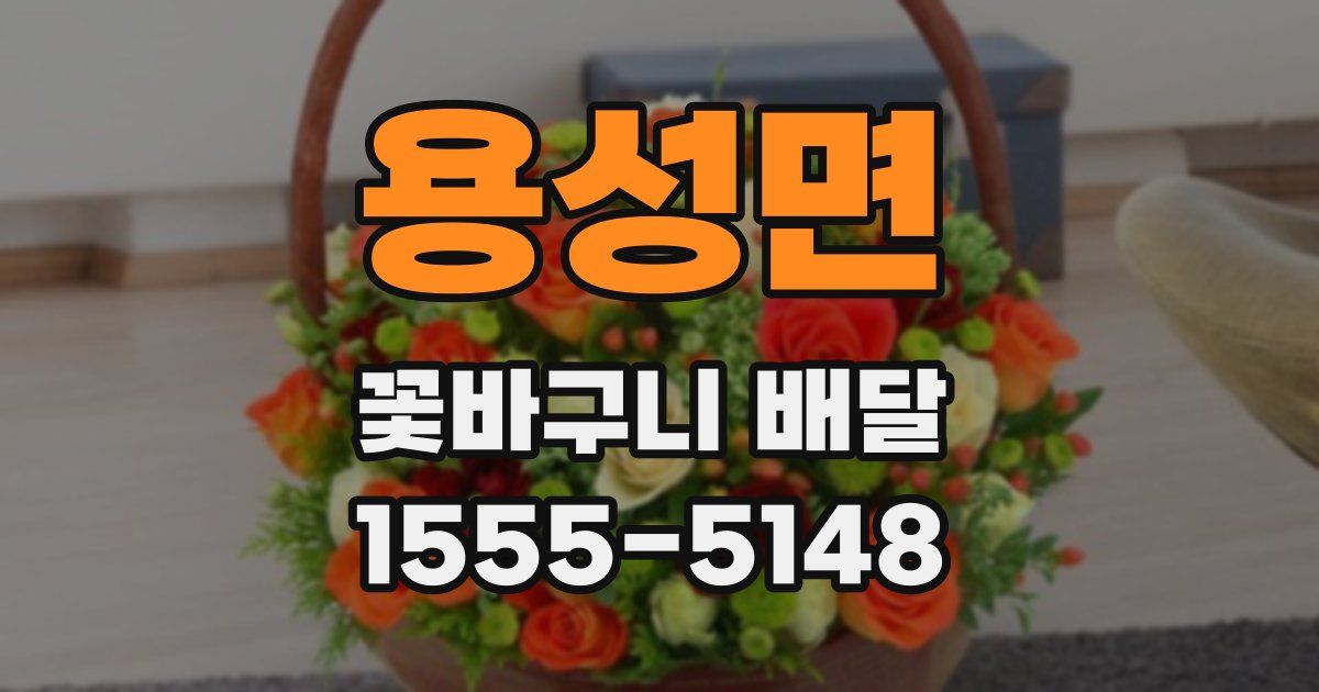 용성면 꽃바구니 배달