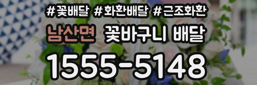 남산면 꽃바구니 배달