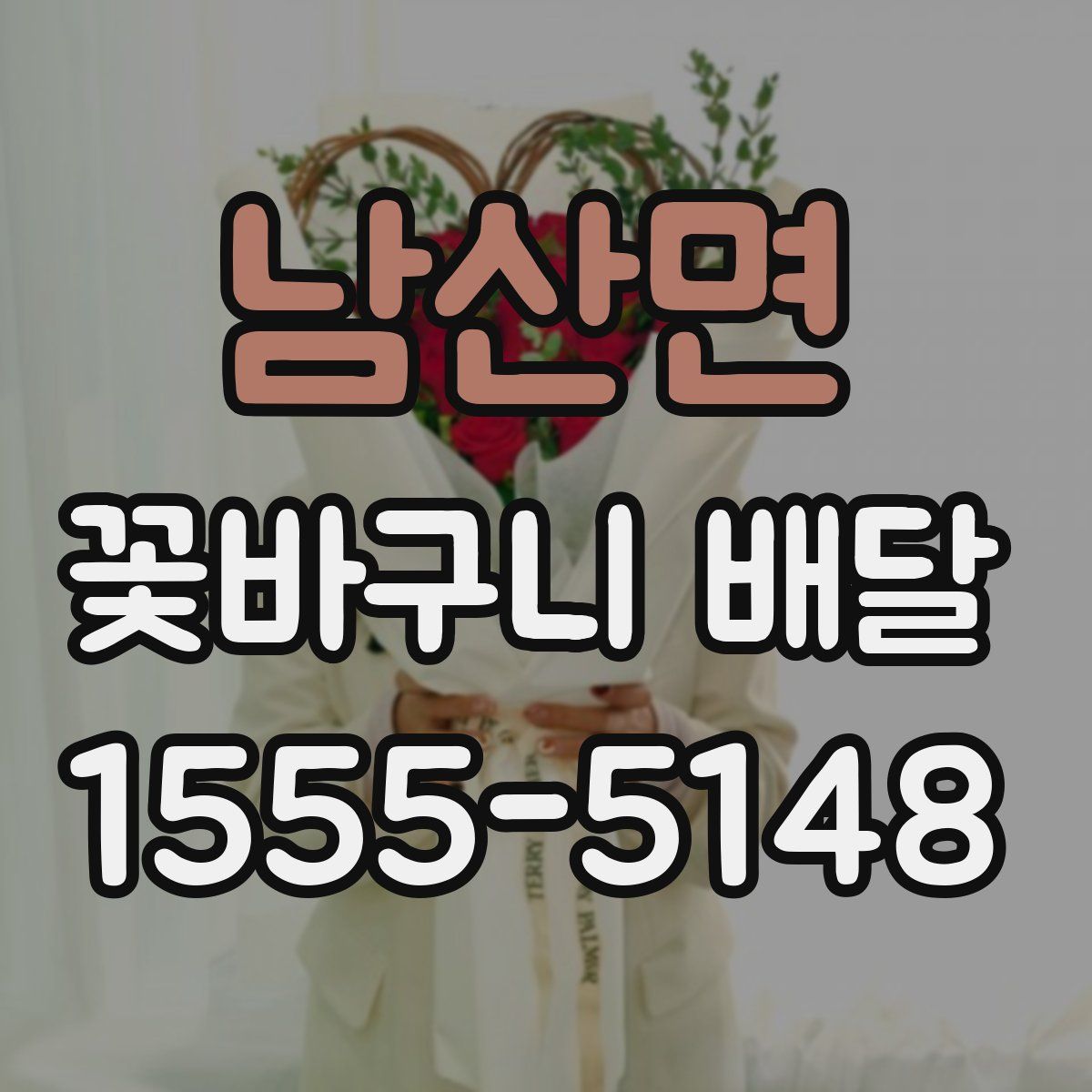 남산면 꽃바구니 배달