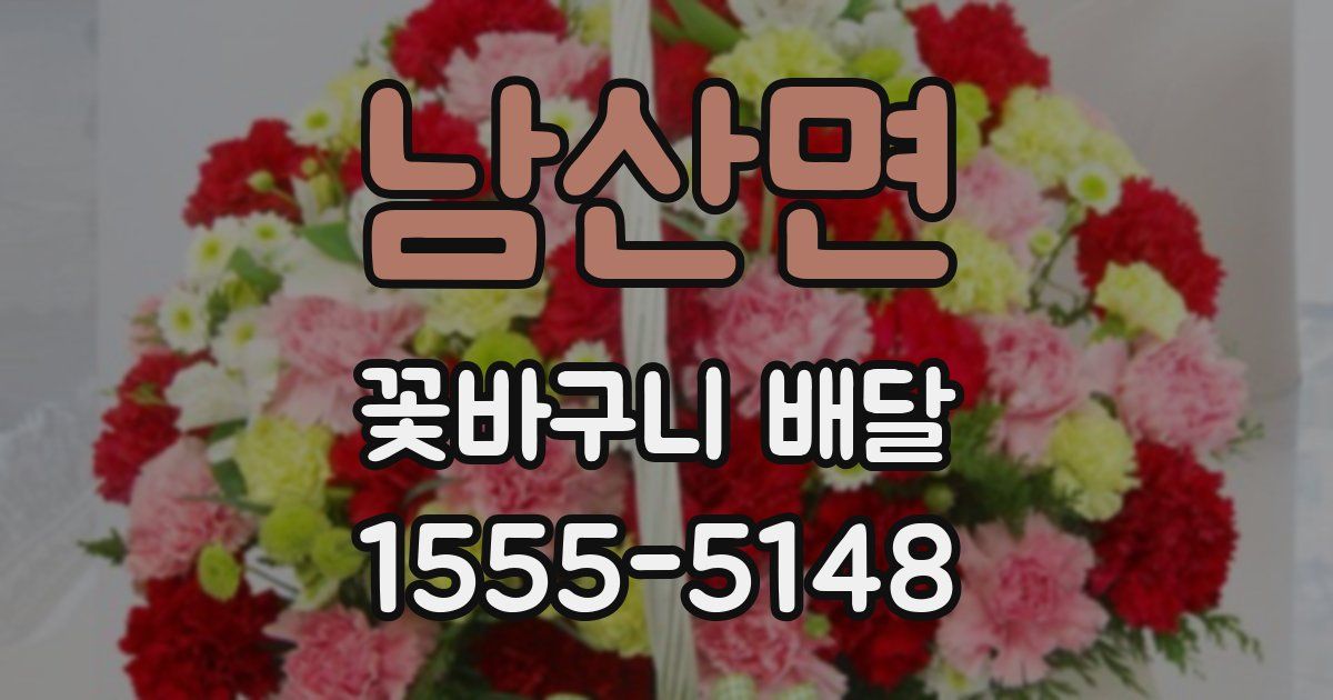 남산면 꽃바구니 배달