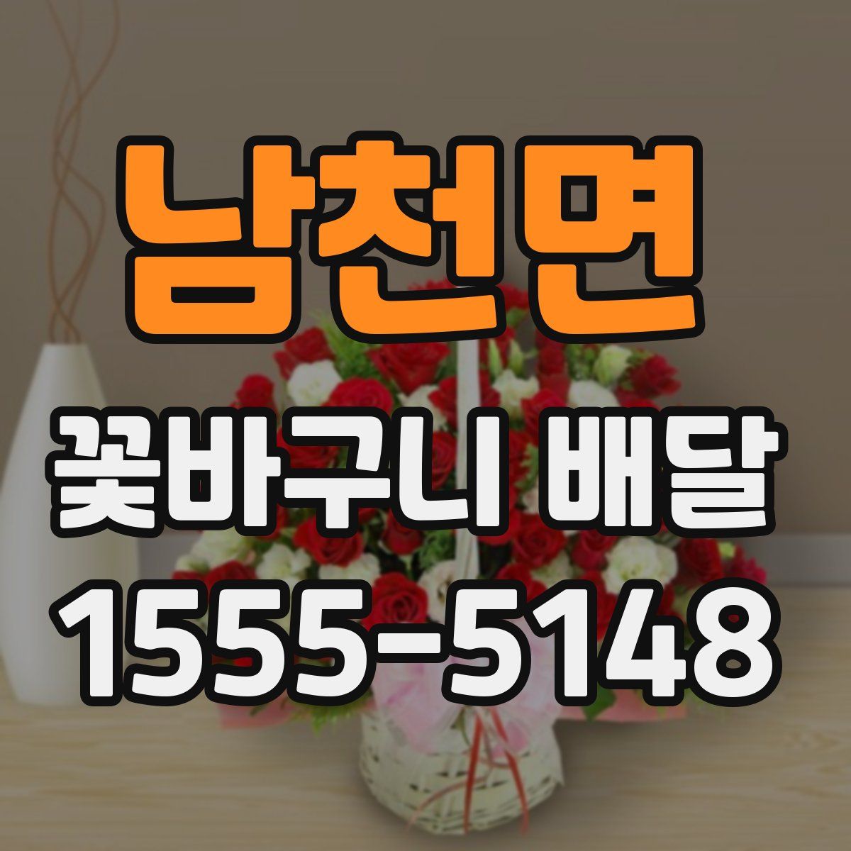 남천면 꽃바구니 배달