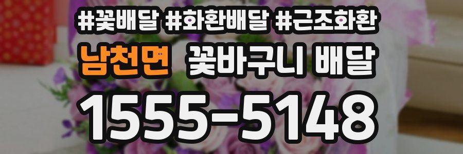 남천면 꽃바구니 배달