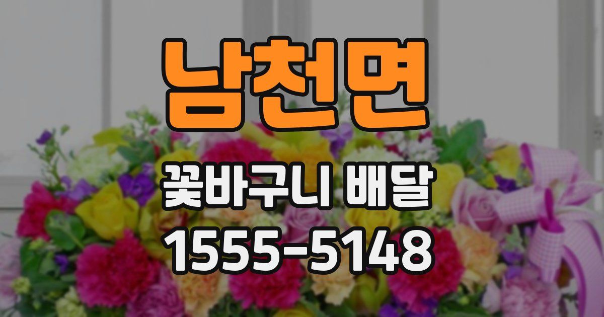 남천면 꽃바구니 배달