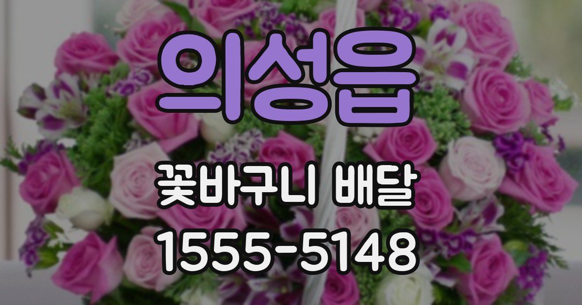 의성읍 꽃바구니 배달