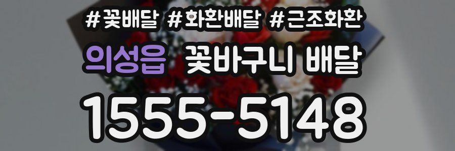 의성읍 꽃바구니 배달