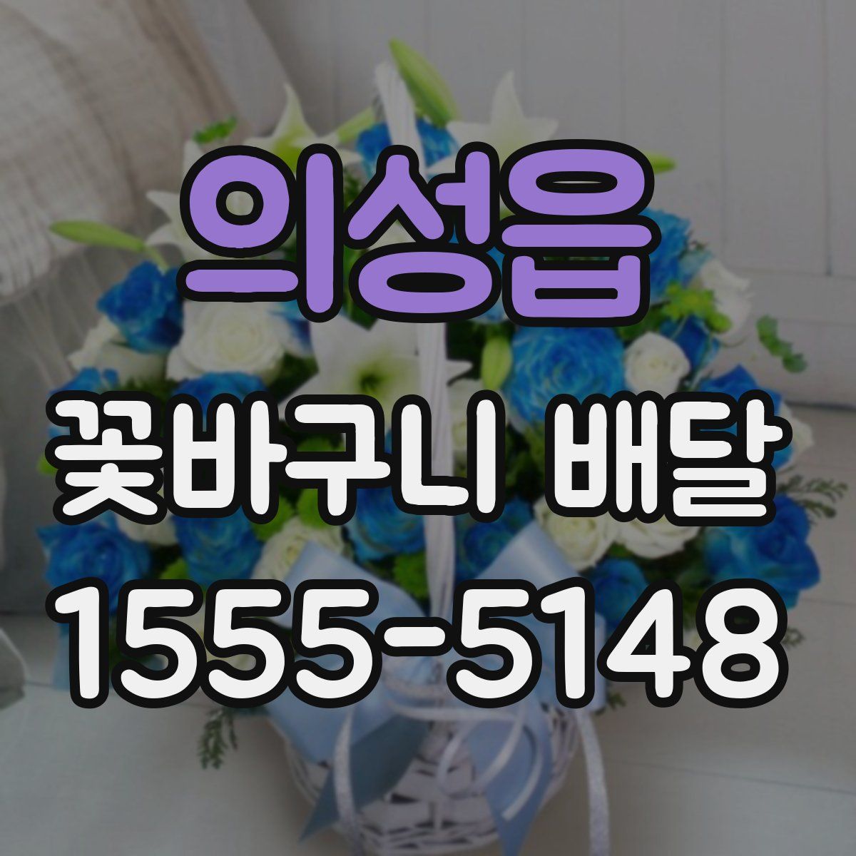 의성읍 꽃바구니 배달