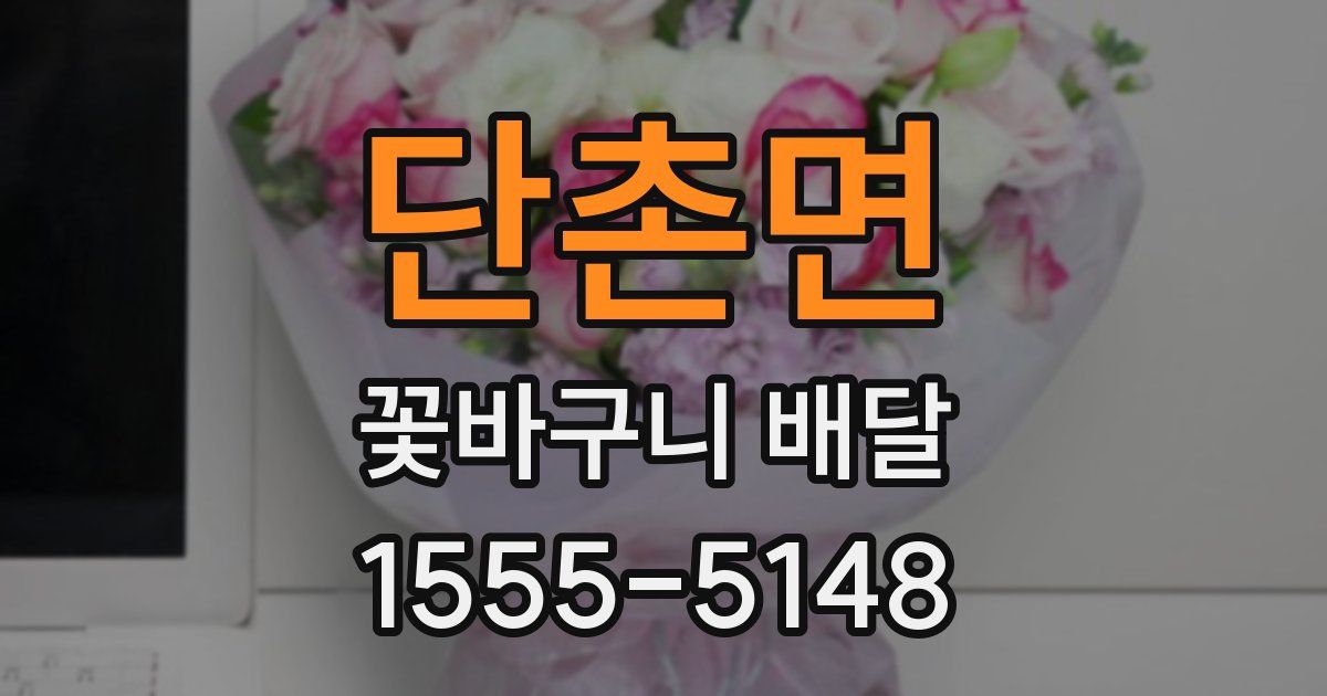 단촌면 꽃바구니 배달