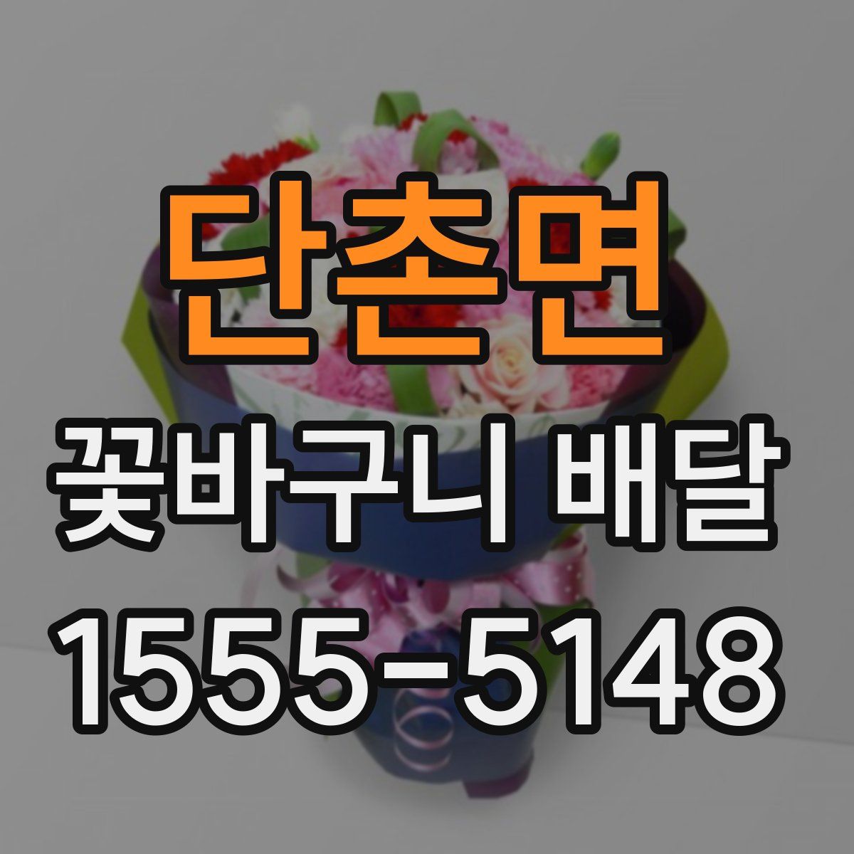 단촌면 꽃바구니 배달