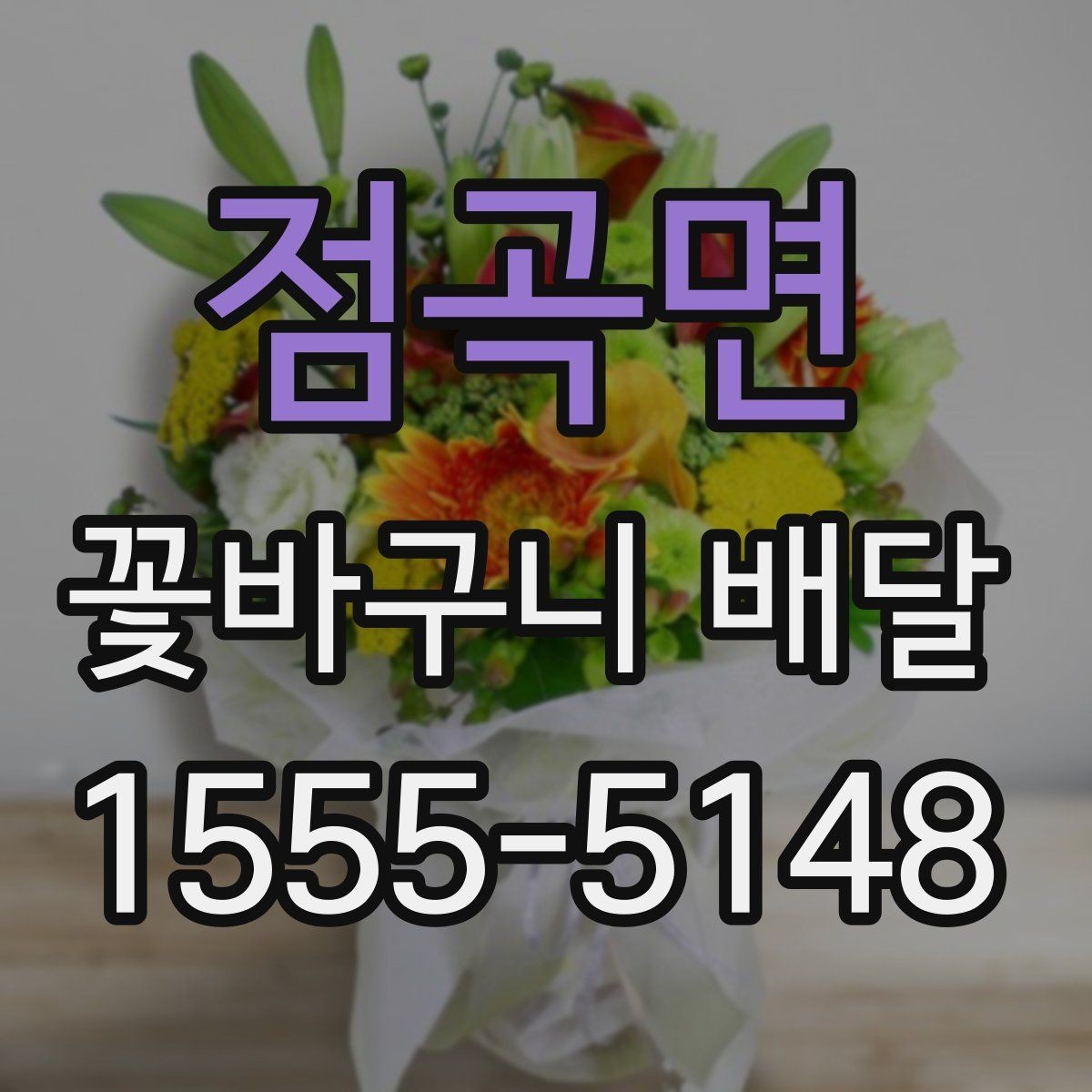 점곡면 꽃바구니 배달 메시지 카드 작성 요령