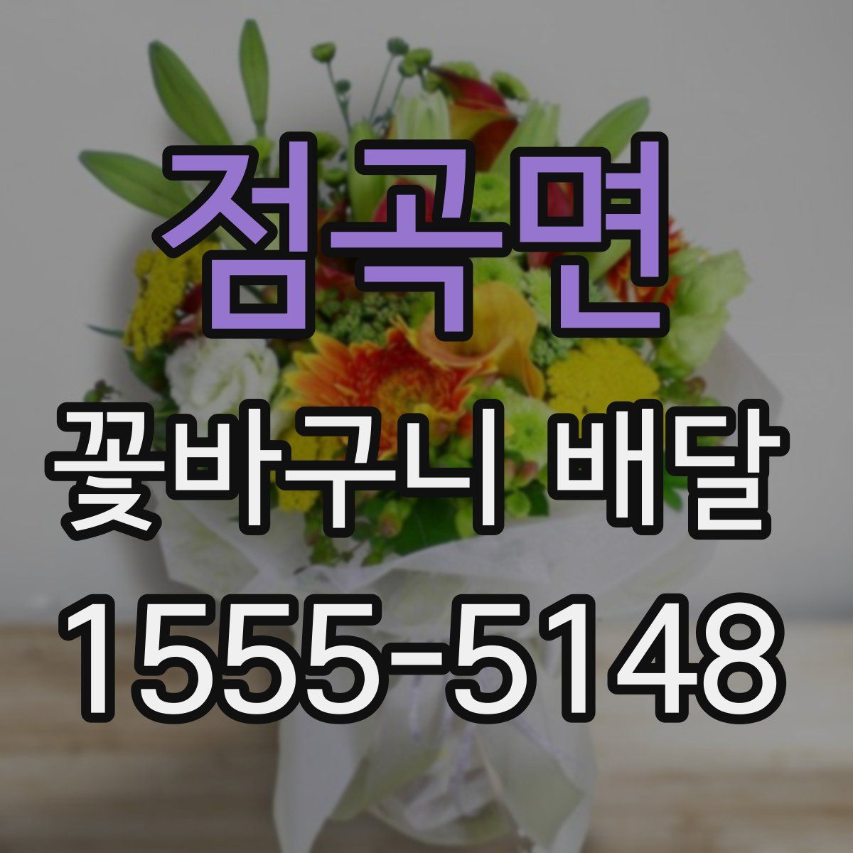 점곡면 꽃바구니 배달