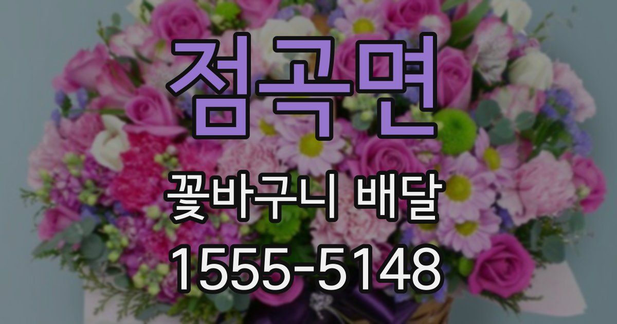 점곡면 꽃바구니 배달