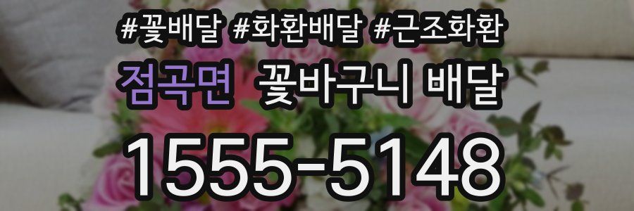 점곡면 꽃바구니 배달