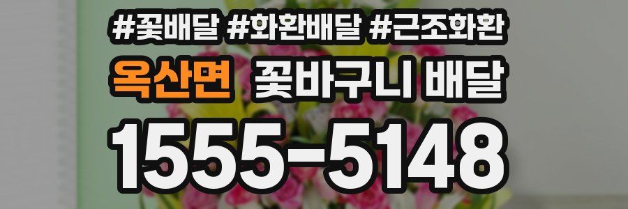 옥산면 꽃바구니 배달