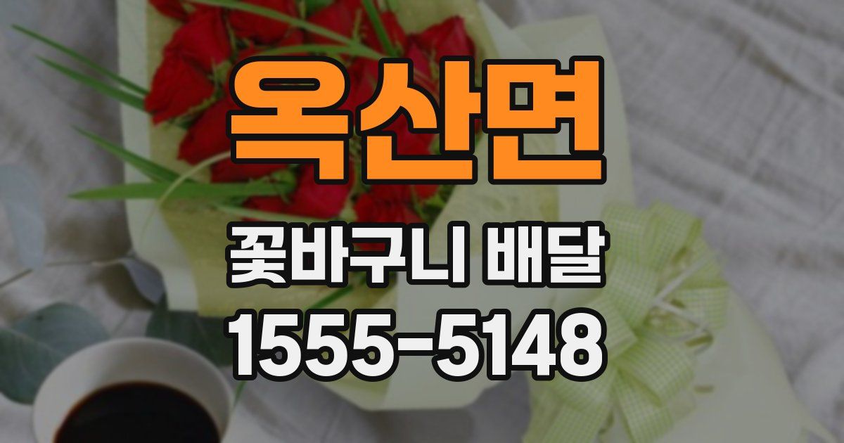 옥산면 꽃바구니 배달