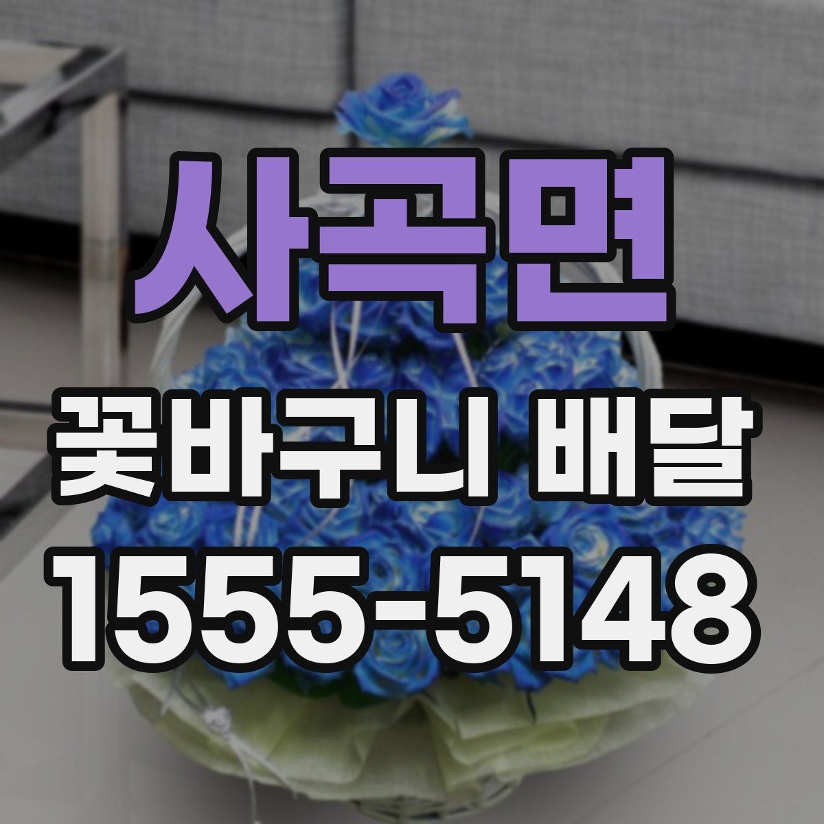 사곡면 꽃바구니 배달 문구 카드 작성 아이디어
