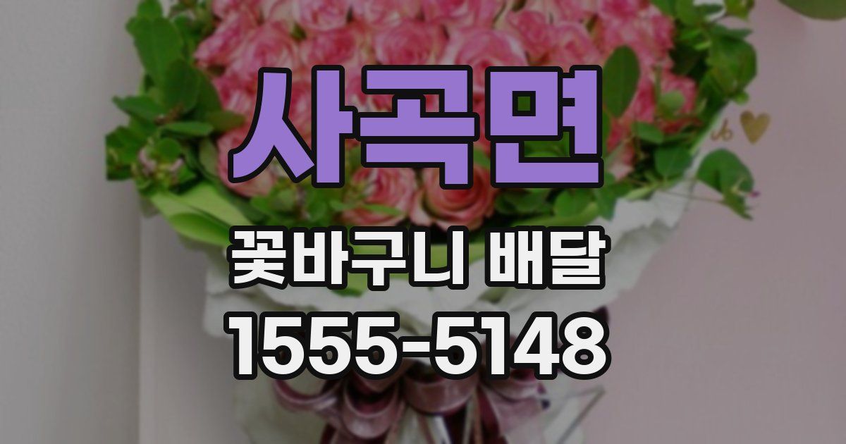 사곡면 꽃바구니 배달