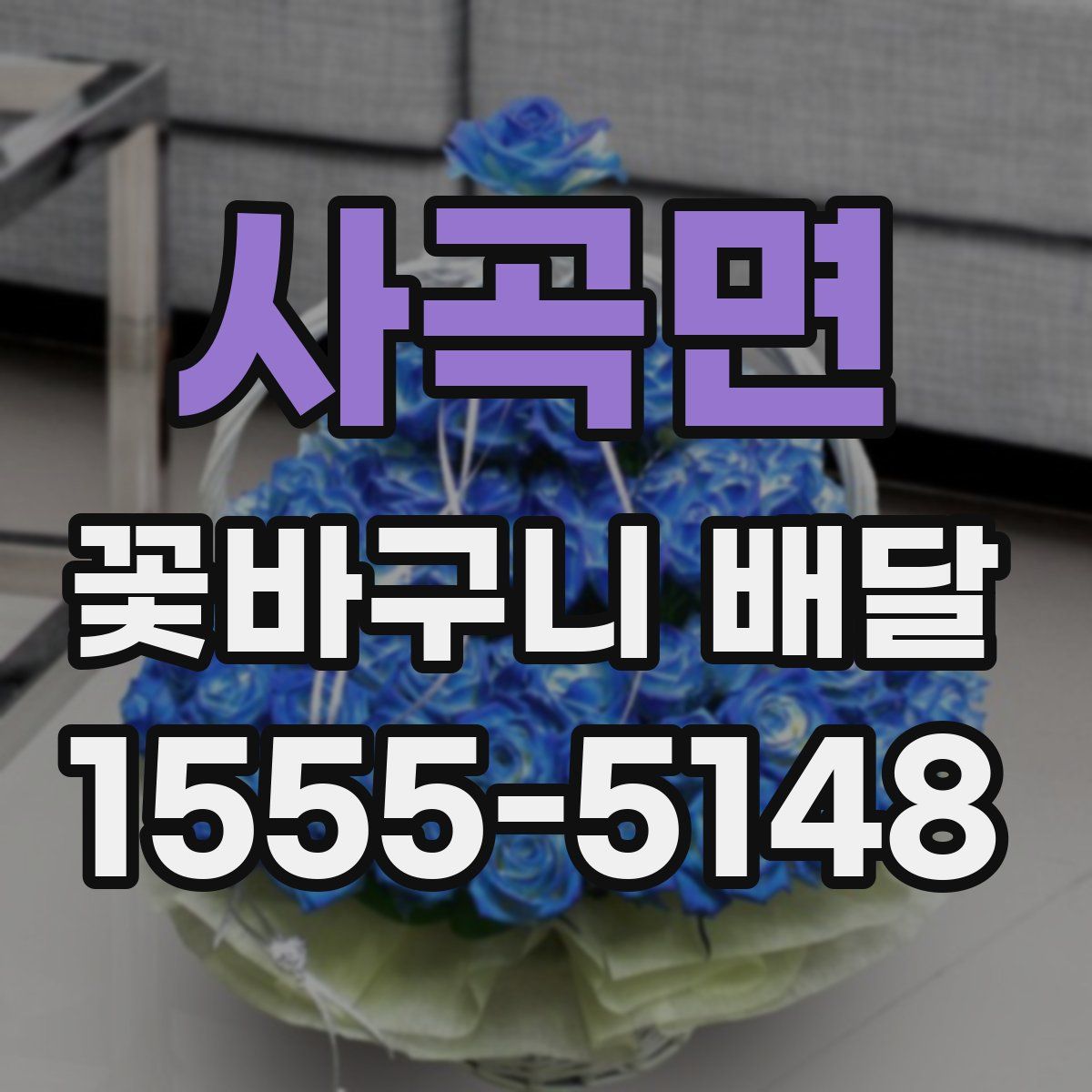 사곡면 꽃바구니 배달