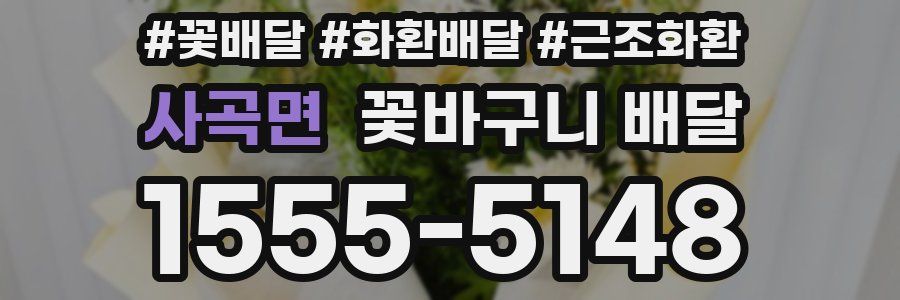 사곡면 꽃바구니 배달