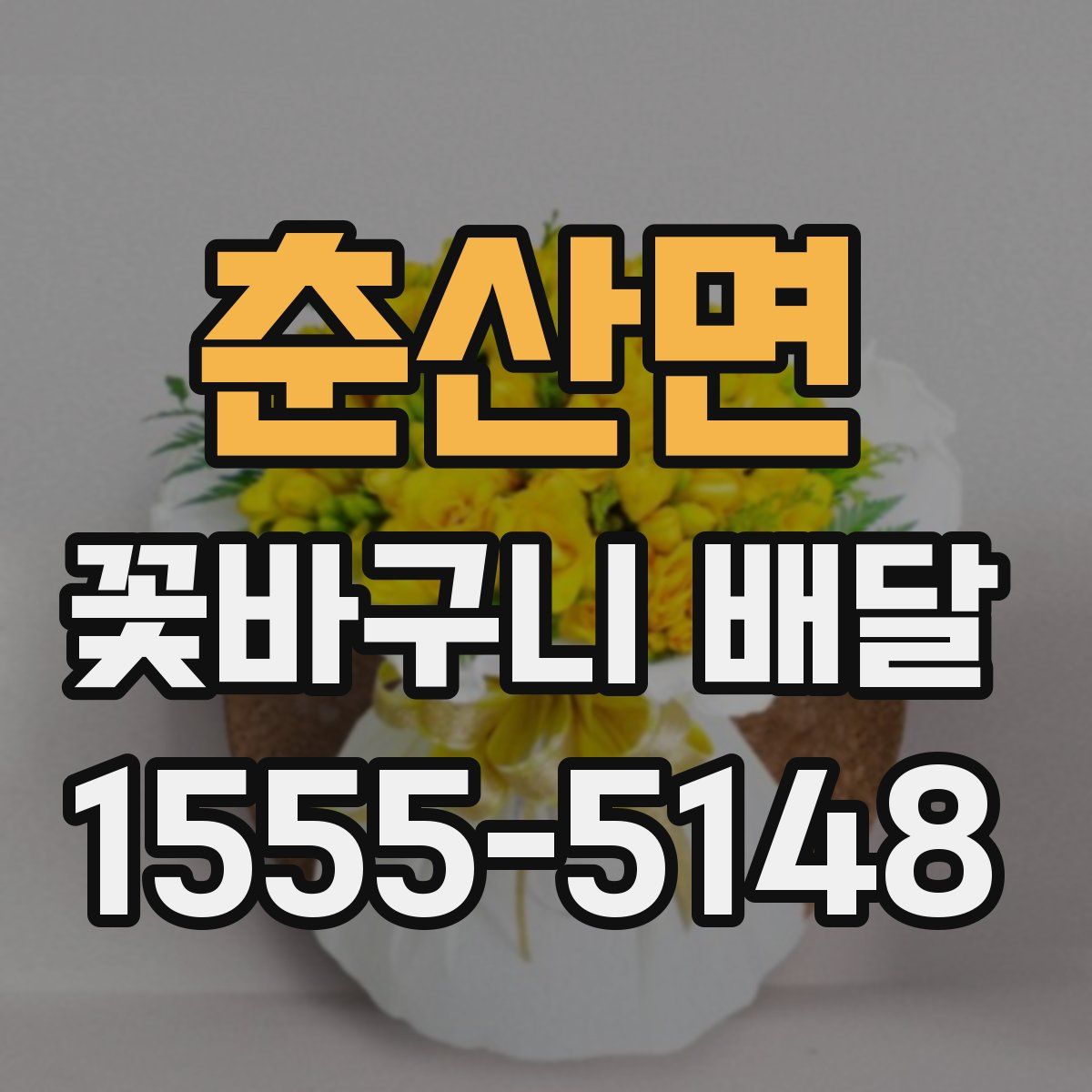 춘산면 꽃바구니 배달