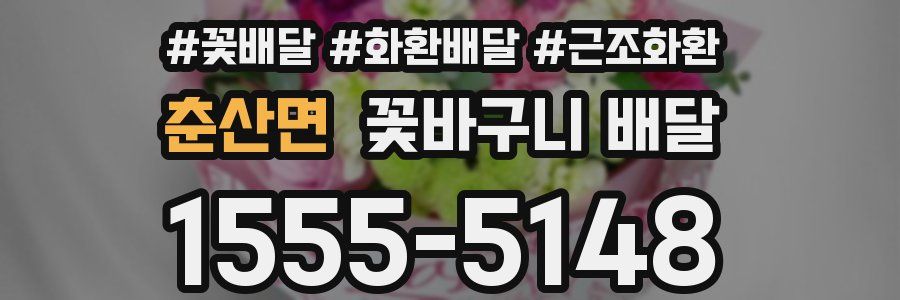 춘산면 꽃바구니 배달