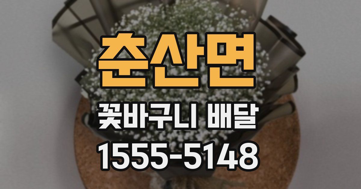 춘산면 꽃바구니 배달