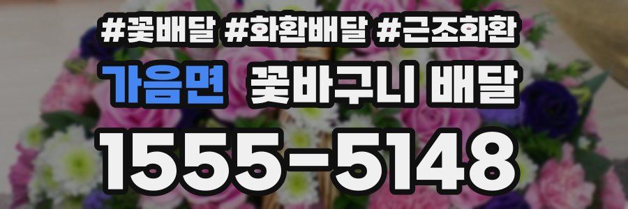 가음면 꽃바구니 배달