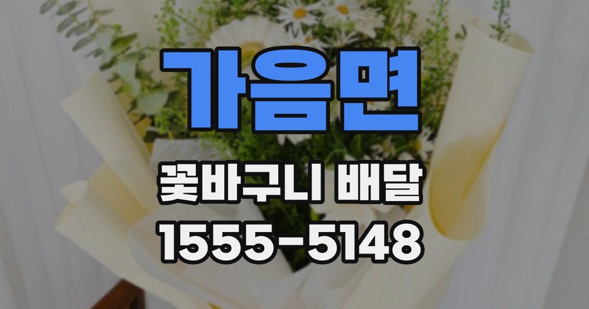 가음면 꽃바구니 배달
