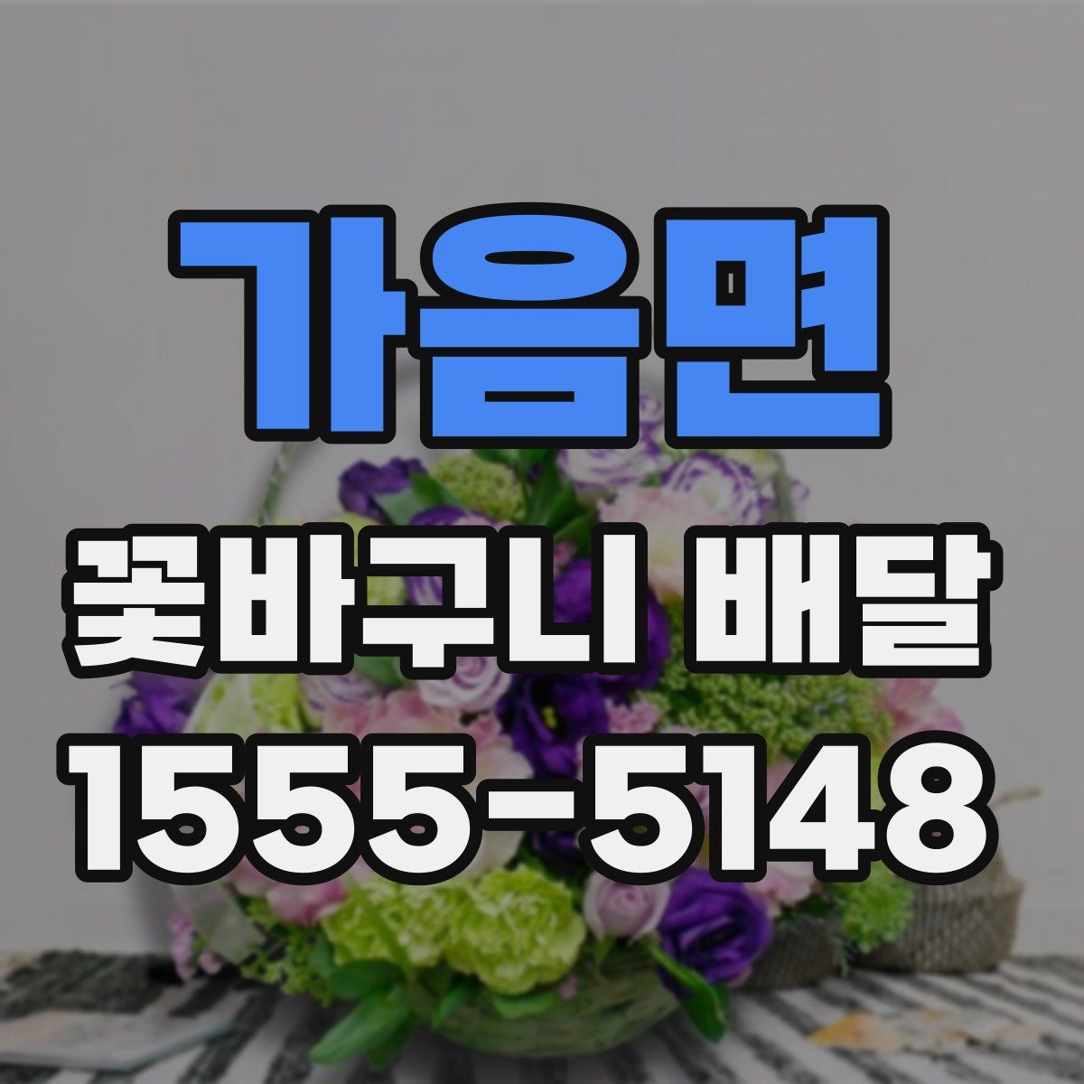 가음면 꽃바구니 배달
