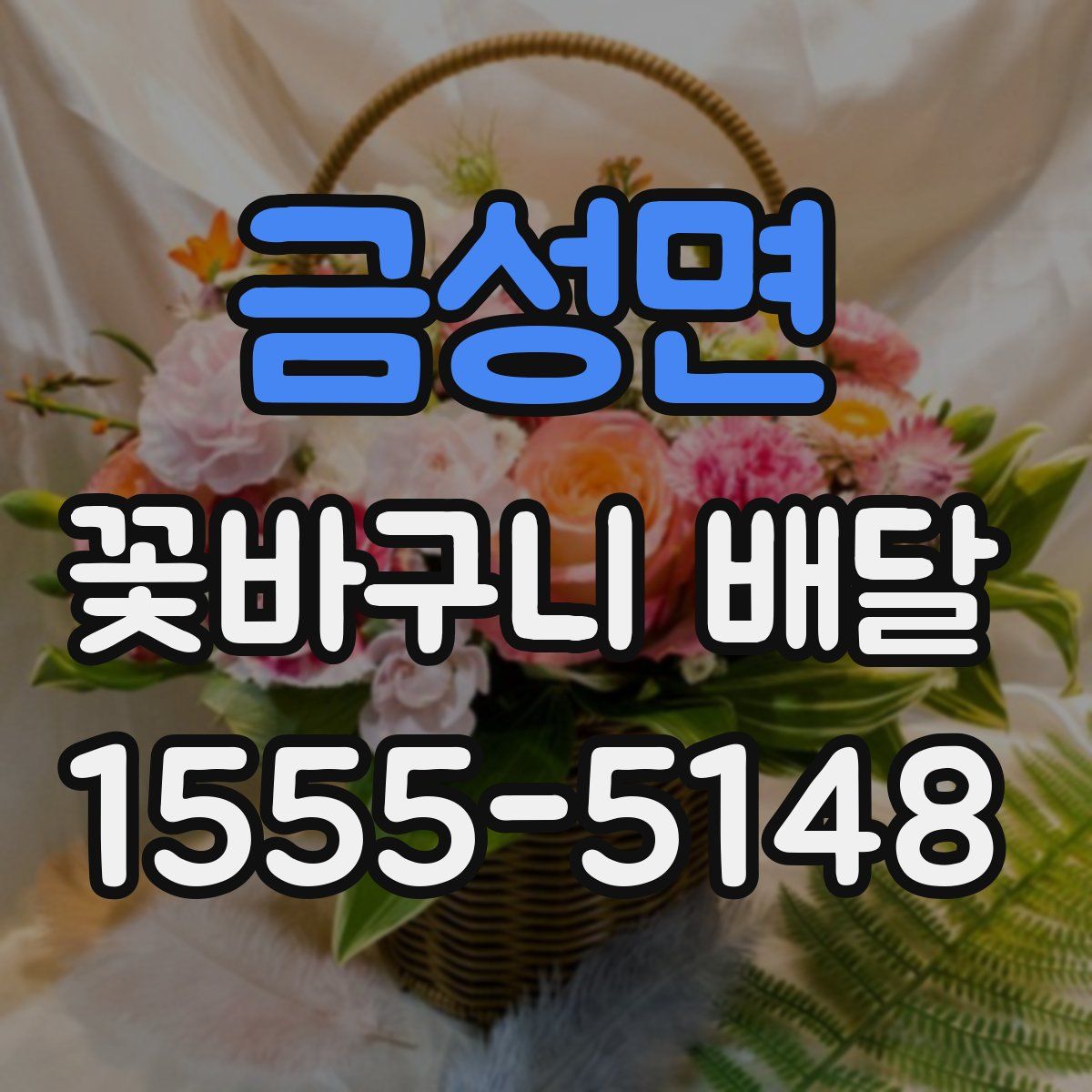 금성면 꽃바구니 배달