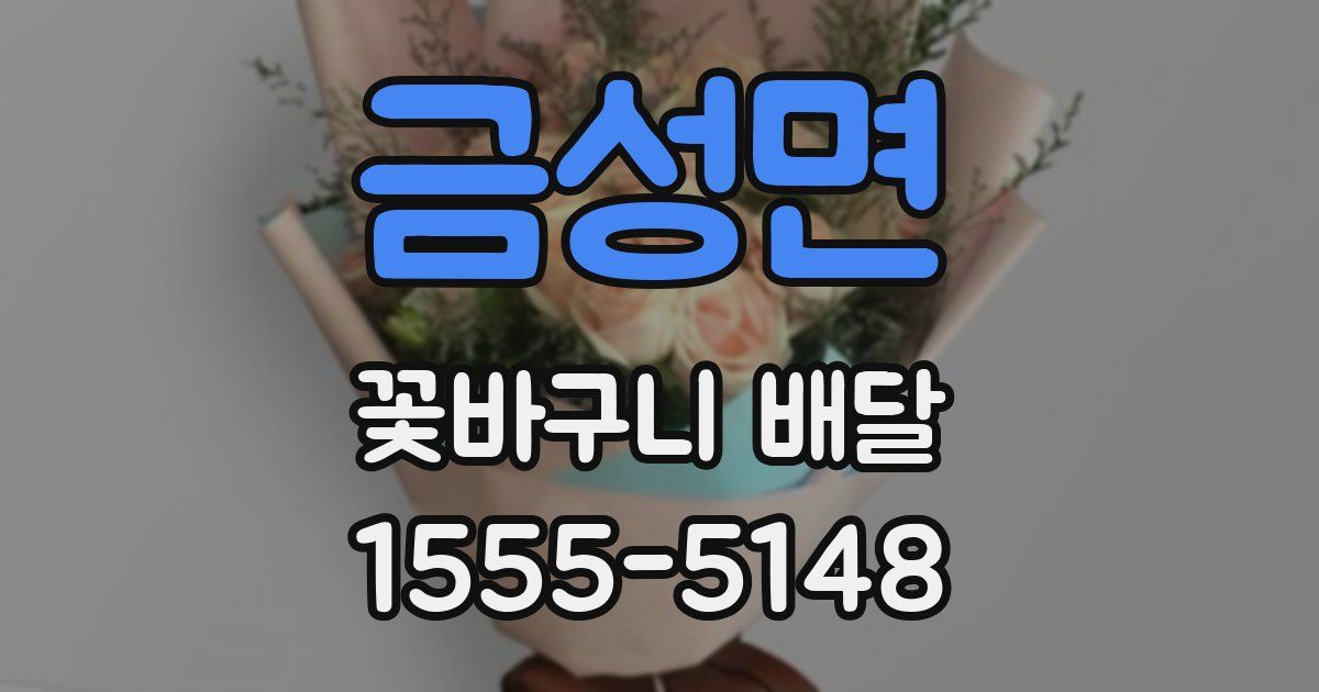 금성면 꽃바구니 배달