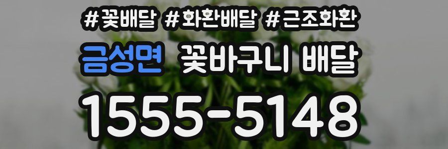 금성면 꽃바구니 배달