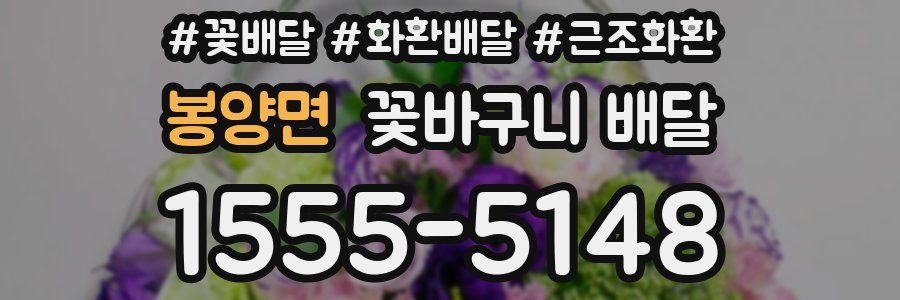 봉양면 꽃바구니 배달